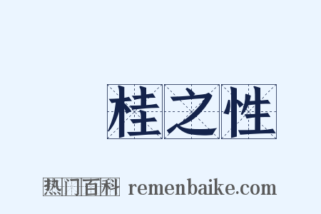 薑桂之性是什么意思的图片
